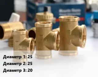 Тройник латунный 25х25х20